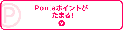 Pontaポイントがたまる!