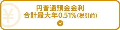 円普通預金金利 合計最大年0.51%(税引前)!