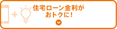 住宅ローン金利がおトクに!