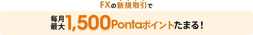 FXの新規取引で毎月最大1,500Pontaポイントたまる!