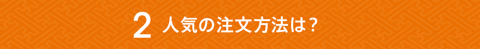 人気の注文方法は?