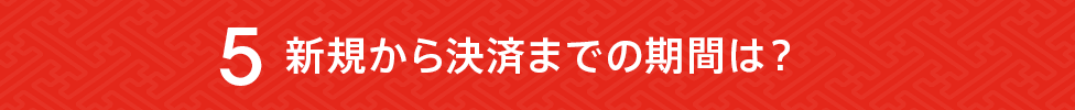 新規から決済までの期間は?
