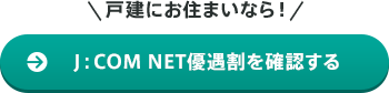 戸建にお住まいなら!J:COM NET優遇割を確認する