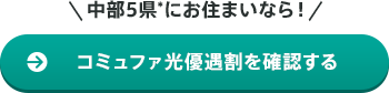 中部5県*にお住まいなら!コミュファ光優遇割を確認する