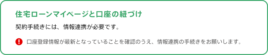 \住宅ローンマイページと口座の紐づけ/
