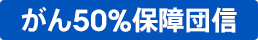 がん50%保障団信