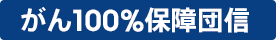 がん100%保障団信