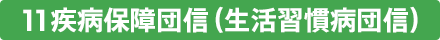11疾病保障団信(生活習慣病団信)