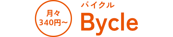 月々340円~ バイクル