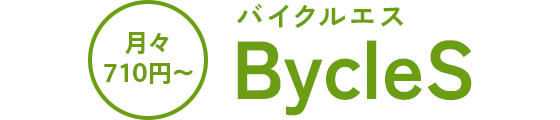 月々710円~ バイクルエス