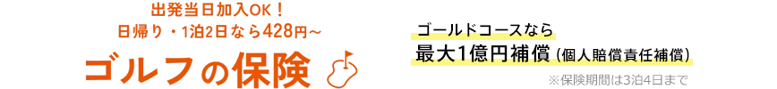 出発当日加入OK!日帰り・1泊2日なら428円~ ゴルフの保険