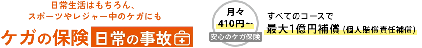 日常生活はもちろん、スポーツやレジャー中のケガにも ケガの保険 日常の事故