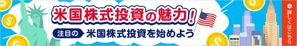 米国株式投資の魅力