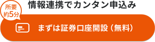 情報連携でカンタン申込み 所要約5分 まずは証券口座開設(無料)