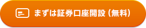まずは証券口座開設(無料)
