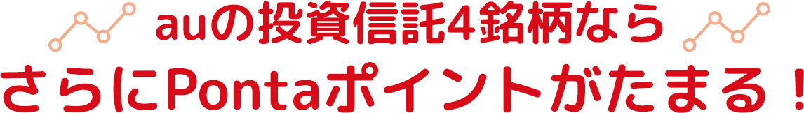 auの投資信託4銘柄ならさらにPontaポイントがたまる!