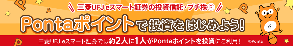 Pontaポイントで投資をはじめよう!