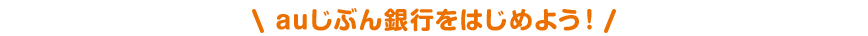 auじぶん銀行をはじめよう!