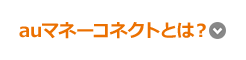 auマネーコネクトとは?