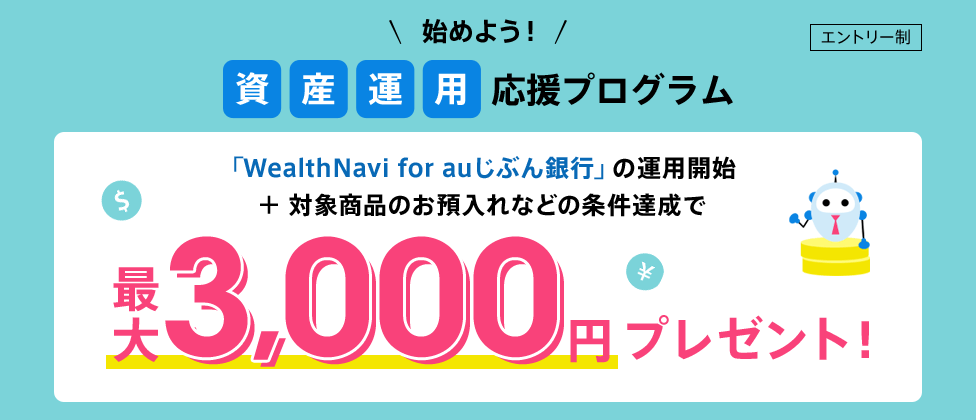 始めよう!資産運用応援プログラム。WealthNavi for auじぶん銀行 運用開始で最大3,000円プレゼント