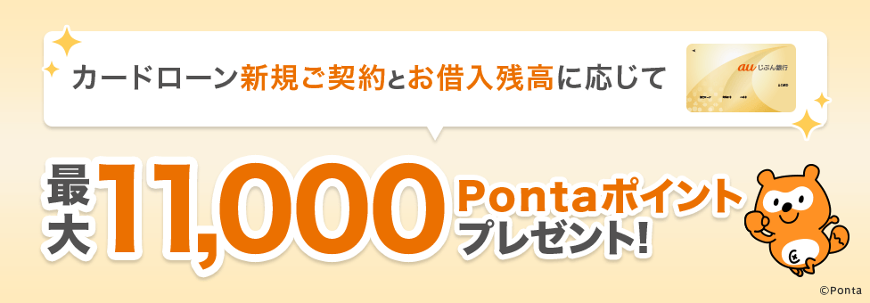 カードローン新規ご契約とお借入残高に応じて最大11,000Pontaポイントプレゼント!