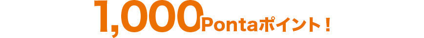 1,000Pontaポイント!