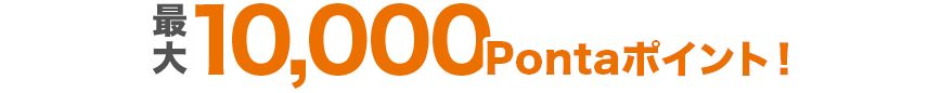 最大10,000Pontaポイント!