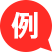 例：