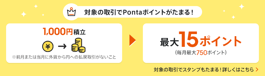 対象の取引でPontaポイントがたまる!
