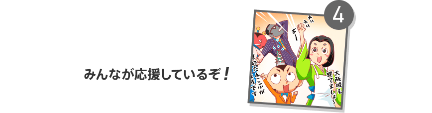 4 みんなが応援しているぞ!