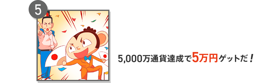 5 5,000万通貨達成で5万円ゲットだ!