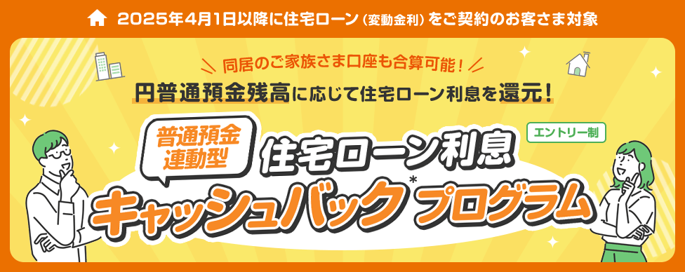 普通預金連動型 住宅ローン利息キャッシュバックプログラム