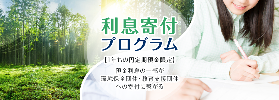 利息寄付プログラム