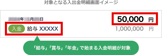 対象となる入出金明細画面イメージ
