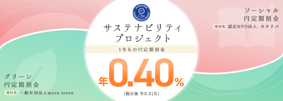 ソーシャル円定期預金、グリーン円定期預金