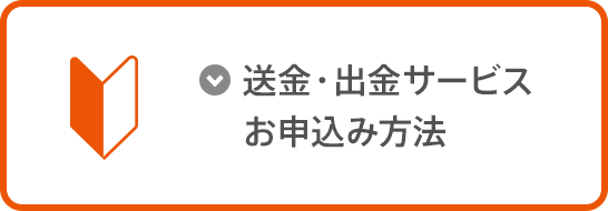 送金・出金・オートチャージ申込み方法