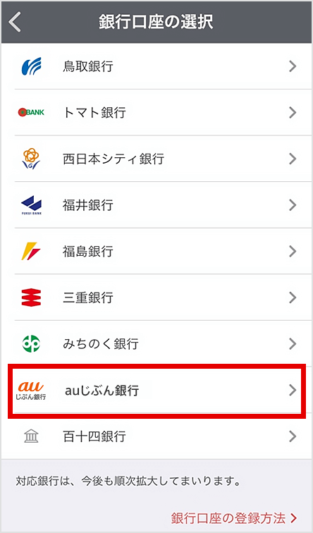 図:メルカリアプリ 銀行口座の選択画面