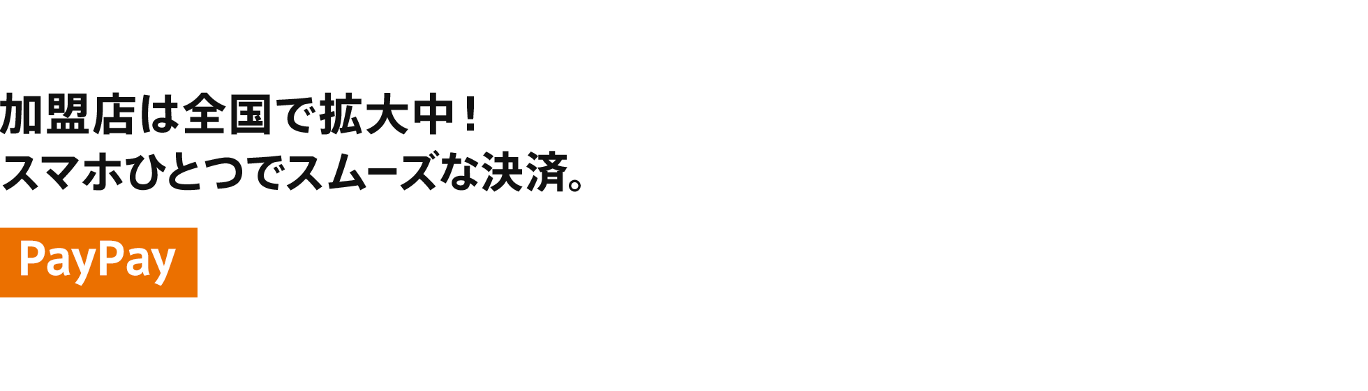 加盟店は全国で拡大中!スマホひとつでスムーズな決済。PayPay