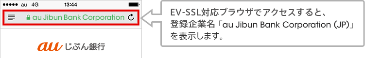 EV-SSL対応ブラウザでアクセスすると、登録企業名「au Jibun Bank Corporation(JP)」を表示します。