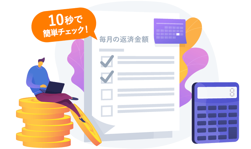 10秒で簡単チェック!