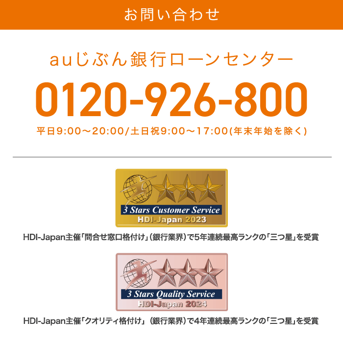 お問い合わせ auじぶん銀行0120-926-800 平日9:00〜20:00/土日祝9:00〜17:00(年末年始を除く)