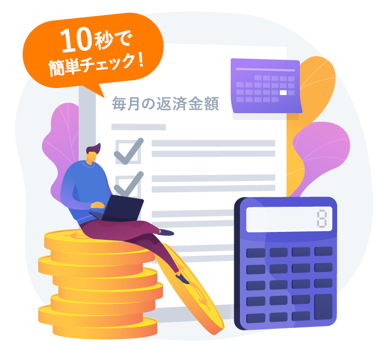 10秒で簡単チェック!