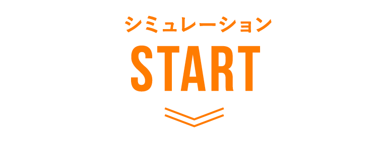 シュミレーションスタート!