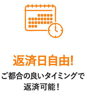 返済日自由!ご都合の良いタイミングで返済可能!