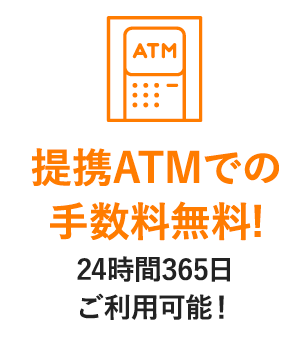 提携ATMでの手数料無料!24時間365日ご利用可能!
