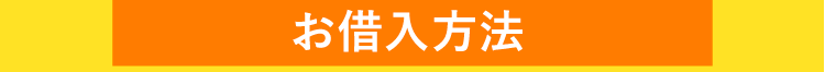 お申込みからお借入れまでたったの3STEPで完了!