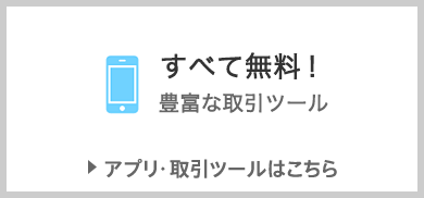 【アプリ・取引ツール】すべて無料! 豊富な取引ツール